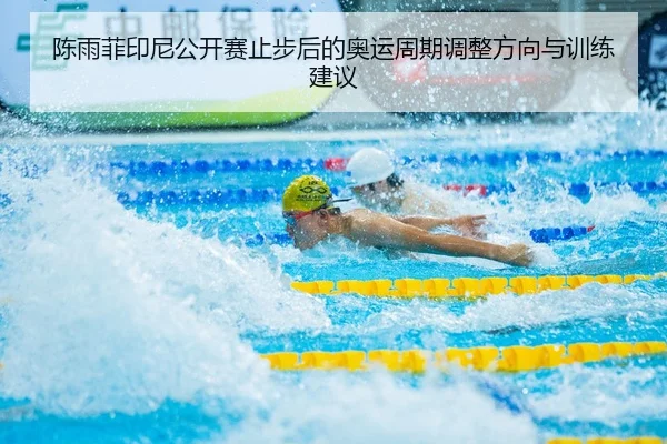 chen-yu-fei-yin-ni-gong-kai-sai-zhi-bu-hou-de-ao-yun-zhou-qi-tiao-zheng-fang-xiang-yu-xun-lian-jian-yi-2-457.jpg