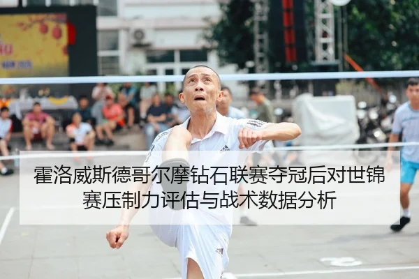 霍洛威斯德哥尔摩钻石联赛夺冠后对世锦赛压制力评估与战术数据分析