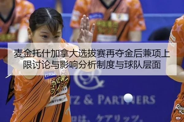 麦金托什加拿大选拔赛再夺金后兼项上限讨论与影响分析制度与球队层面