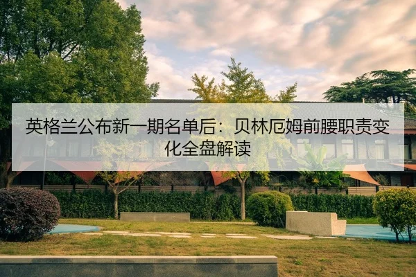 英格兰公布新一期名单后：贝林厄姆前腰职责变化全盘解读